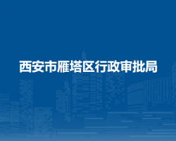 西安市雁塔区行政审批局