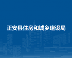 正安县住房和城乡建设局