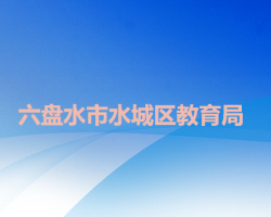 六盘水市水城区教育局