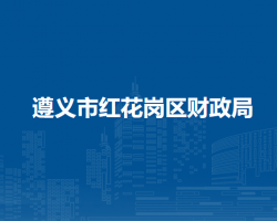 遵义市红花岗区财政局
