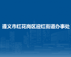 遵义市红花岗区迎红街道办事处