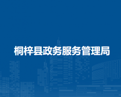 桐梓县政务服务管理局