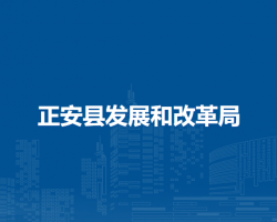 正安县发展和改革局
