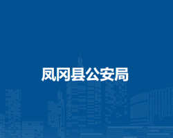 凤冈县公安局