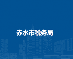 赤水市税务局