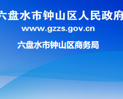六盘水市钟山区商务局