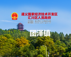 遵义市汇川区团泽镇人民政府