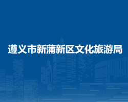 遵义市新蒲新区文化旅游局