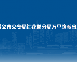 遵义市公安局红花岗分局万里路派出所