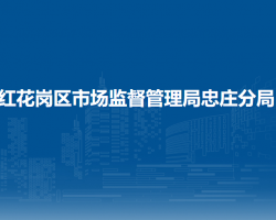 遵义市红花岗区市场监督管理局忠庄分局