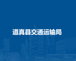 道真县交通运输局