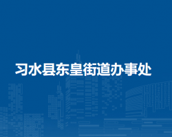 习水县东皇街道办事处