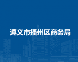 遵义市播州区商务局