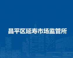 北京市昌平区延寿市场监管所