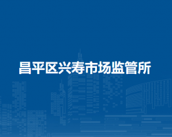 北京市昌平区兴寿市场监管所