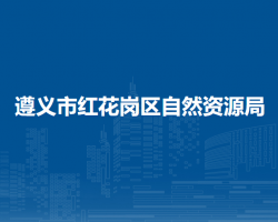 遵义市红花岗区自然资源局