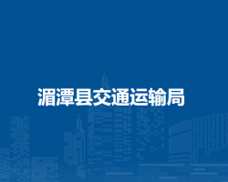 湄潭县交通运输局