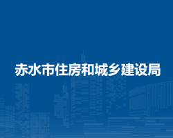 赤水市住房和城乡建设局