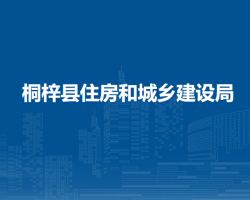 桐梓县住房和城乡建设局