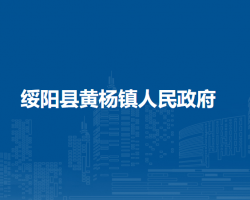 绥阳县黄杨镇人民政府