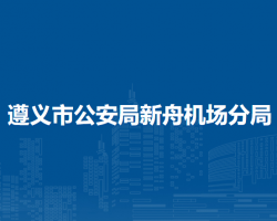 遵义市公安局新舟机场分局