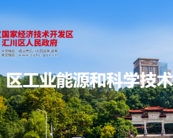 遵义市汇川区工业能源和科学技术局