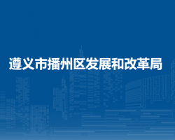 遵义市播州区发展和改革局