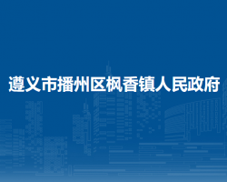 遵义市播州区枫香镇人民政府