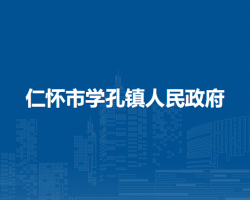 仁怀市学孔镇人民政府