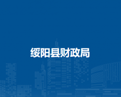 绥阳县财政局