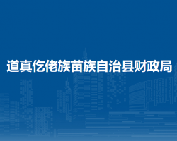 道真仡佬族苗族自治县财政局