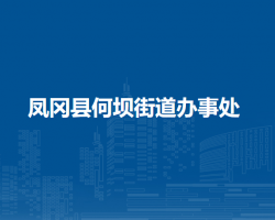 凤冈县何坝街道办事处