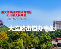 遵义市汇川区人大连路街道办事处