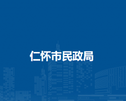 仁怀市民政局