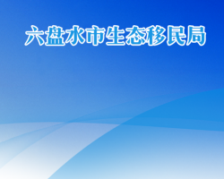 六盘水市生态移民局