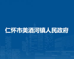 仁怀市美酒河镇人民政府