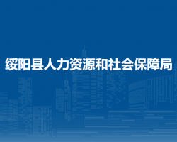 绥阳县人力资源和社会保障局