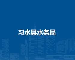 习水县水务局