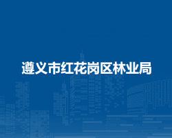 遵义市红花岗区林业局