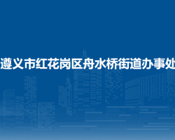 遵义市红花岗区舟水桥街道办事处
