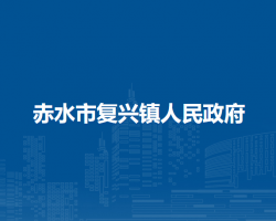 赤水市复兴镇人民政府