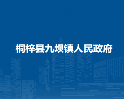 桐梓县九坝镇人民政府