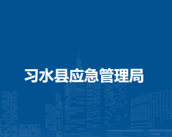 习水县应急管理局