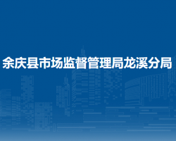 余庆县市场监督管理局龙溪分局