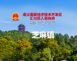 遵义市汇川区芝麻镇人民政府