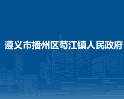 遵义市播州区芶江镇人民政府