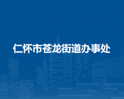 仁怀市苍龙街道办事处