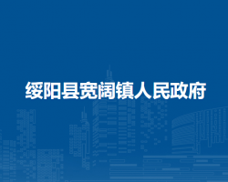 绥阳县宽阔镇人民政府