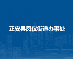 正安县凤仪街道办事处