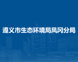 遵义市生态环境局凤冈分局